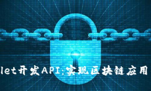 全面解析tpWallet开发API：实现区块链应用的完美解决方案
