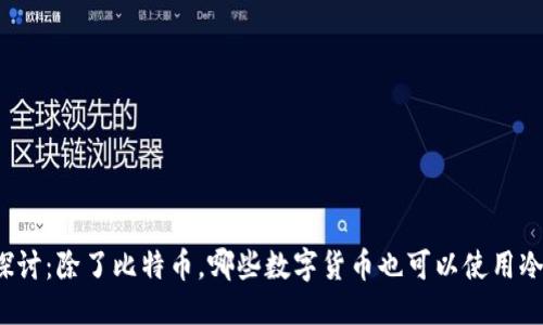 思考
深入探讨：除了比特币，哪些数字货币也可以使用冷钱包？
