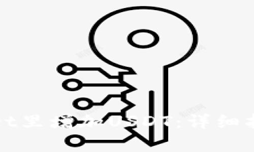 如何在tpWallet里增加USDT：详细指南与实用技巧