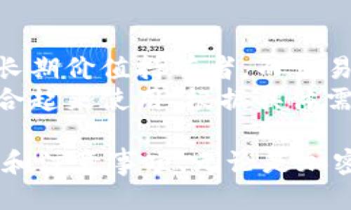 biao ti/biao ti冷钱包如何对接交易平台/biao ti  
冷钱包, 交易平台, 加密货币, 钱包安全/guanjianci  

冷钱包的基本概念  
冷钱包是一种加密货币存储解决方案，通常与互联网断开连接，以确保资产的安全性。它们被视为存储比特币、以太坊及其它加密货币等数字资产的最佳方式，特别是对于长期保管的用户。冷钱包的种类有多种，包括硬件钱包、纸钱包等，与热钱包相对，后者是在线或网络连接的存储方式，便于快速交易，却容易受到黑客攻击。  

交易平台的角色  
交易平台是加密货币交易的市场，用户可以在这里买入或卖出数字资产。交易平台通常提供多种货币对，支持法币与加密货币之间的转换。它们的安全性、手续费、交易速度以及用户体验直接影响用户的交易决策。因此，将冷钱包与交易平台连接起来是非常重要的一步，以确保用户在进行交易时的安全与便捷。  

冷钱包如何对接交易平台？  
冷钱包的对接并不是通过直接连接来实现的，因为其最主要的优点就是不与互联网直接连接，避免各种网络安全风险。通常，用户会在冷钱包中管理自己的资产，设置完成后可以通过散布不同的交易所进行交易。以下是一些常见步骤：  
1. **选择合适的冷钱包**：根据自身需求选择适合的冷钱包，例如Ledger、Trezor等硬件钱包，或者一份永久性的纸钱包。  
2. **在交易平台进行身份验证**: 注册交易平台账户并完成KYC（身份验证），确保能合法交易。  
3. **从冷钱包导出私钥或助记词**: 在冷钱包中，您通常会有一个私钥或助记词，用于资产管理。在需要进行交易时，您可以临时导出这个私钥。  
4. **生成转账交易**: 登录交易平台后，创建一个转账信息，输入您想要交易的金额和目标钱包地址。确保所有信息均正确，避免资产丢失。  
5. **签名并广播交易**: 将生成的交易数据带入到冷钱包中，在其中进行签名，完成后再将其广播到网络中执行。  
6. **确认交易状态**: 交易完成后，您可以在交易平台或区块链浏览器上查询交易状态，以确保交易成功。  

常见问题解答  
1. 为什么选择冷钱包而不是热钱包？  
选择冷钱包而不是热钱包的原因主要是安全性。热钱包虽然在交易时更为方便，但同时也更容易受到黑客攻击，尤其是在操作较多或频繁交易的情况下。冷钱包则可加大资产防护的风险，同时在长期持有时能避免频繁的线上风险。  
冷钱包不与互联网连接，使得黑客根本无法在线盗取资产，对于大规模持币者而言，更是一个不可或缺的资产保障。虽然使用冷钱包进行交易不如热钱包便捷，但通过有效的步骤设计，冷钱包的应用仍然能保证用户的安全与便利。  

2. 使用冷钱包对接交易平台时应注意什么？  
在使用冷钱包与交易平台进行对接时，用户需要特别注意以下几点：  
ul  
    li确保冷钱包安全: 在任何情况下，不可以将冷钱包私钥或助记词共享给其他人。/li  
    li仔细核对地址: 转账前需要仔细检查目标地址，避免因地址错误导致资产损失。/li  
    li使用受信任的交易平台: 在选择交易平台时，应选择声誉良好的平台保障交易安全。/li  
    li保持冷钱包本身的安全: 物理存放冷钱包时，需放置在安全的环境中，防止丢失或被盗。/li  
/ul  

3. 如何提高冷钱包的安全性？  
提高冷钱包安全性的方法包括：  
ul  
    li使用强密码: 在设置钱包时，使用复杂度高且不易猜测的密码。/li  
    li启用两步验证: 尽量在相关账户中启用两步验证，为账户增加一层保护。/li  
    li定期更新软件: 如果使用硬件钱包，定期检查是否有可用的固件更新，及时进行更新以提升安全性。/li  
    li保持私钥的机密性: 永远不在不安全或公共场合下共享或暴露私钥。/li  
/ul  

4. 交易成功后如何管理资产？  
在完成交易后资金往哪去，如何管理是至关重要的。用户应及时将交易获得的加密货币转回冷钱包，以确保资产安全。以下是管理资产的几个建议：  
ul  
    li设定定期审核: 定期查看并更新您冷钱包中的资产，以确保资产分配合理。/li  
    li留意市场波动：根据市场情况调整投资策略，适时操作避免资金流失。/li  
    li了解储存代币信息: 不同的币种有不同的存储方法，务必弄清楚如何保存，尤其是一些需要创建多个地址的币种。/li  
/ul  

5. 冷钱包与热钱包的对比及应用场景  
冷钱包与热钱包有着显著的区别，其使用场景也有所不同。热钱包适合短期交易，方便灵活，适合被动投资者监测市场进行实时交易。而冷钱包则更适合长期持有和投资，尤其是信仰长期价值持有者。而交易量较大或杠杆投资的用户在进行资产配置时更可能会选择这种相对灵活的方式进行操作。  
然而，选择冷钱包还是热钱包，均取决于用户对安全性的需求和使用便利性的偏好。对于有长期持有需求的用户，赐予资产安全保障往往是第一位的。而在许多场合下，可以将两者结合起来使用，根据具体需求灵活选择。总的来说，用户应根据自身需求选择最适合自己的钱包类型。通过在资产安全、交易的便利性与投资策略上进行综合考量，方能实现加密资产的最优配置与安全管理。  

通过上述内容，我们对冷钱包与交易平台的对接有了深入的理解。我们不仅了解了冷钱包的基本概念、交易平台的角色以及冷钱包如何对接交易平台，还探讨了与此相关的常见问题和注意事项。无论是加密货币新手还是经验丰富的投资者，掌握必要的安全知识将有助于更好地管理数字资产，提升整体投资回报。