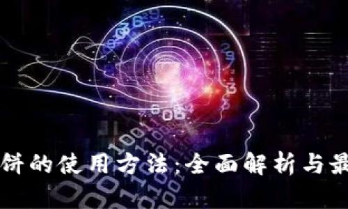 tpWallet薄饼的使用方法：全面解析与最佳实操指南
