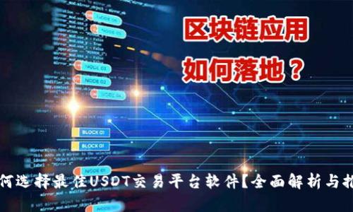 如何选择最佳USDT交易平台软件？全面解析与推荐