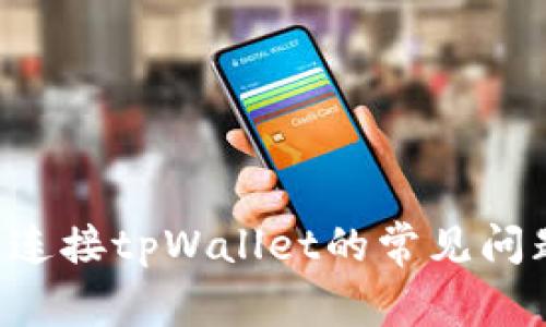 解决uni无法连接tpWallet的常见问题与解决方案