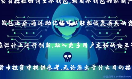 创造安全数字资产的未来：全面解析冷钱包方案

冷钱包, 数字资产, 加密货币, 安全性/guanjianci

引言
在当今数字金融的世界里，加密货币的兴起使得数字资产的安全性变得尤为重要。无论是比特币、以太坊还是其他数字资产，如何有效地存储和保护这些虚拟货币都是投资者面临的主要挑战之一。在各种存储方式中，冷钱包方案以其卓越的安全性受到越来越多人的关注。本文将深入探讨冷钱包的优缺点、使用方法和相关技术，让我们共同了解冷钱包如何为数字资产保驾护航。

冷钱包的概念
冷钱包是指将加密货币存储在离线设备中的钱包，通常不与互联网直接连接。与热钱包（在线钱包）相比，冷钱包由于隔离于网络环境，提供了更高的安全性，避免了黑客攻击、恶意软件和网络钓鱼等风险。冷钱包包括硬件钱包、纸钱包以及某些特殊的物理存储设备。通过使用冷钱包，用户可以有效地防止资金被盗、丢失等问题，提供了一个相对安全的存储解决方案。

冷钱包的类型
冷钱包的主要类型可以分为以下几种：
ul
  listrong硬件钱包/strong：这是一种专门设计的设备，通常采用USB连接，可以在离线状态下存储私钥。一些知名品牌如Ledger和Trezor提供了高安全性的硬件钱包，用户可以通过其界面轻松管理数字资产。/li
  listrong纸钱包/strong：纸钱包是将私钥和公钥打印在纸张上。这种方式不涉及电子设备，理论上非常安全，前提是用户在生成纸钱包时确保不联网，并妥善保存无论是防潮、防火。/li
  listrong物理硬盘存储/strong：一些用户选择将私钥导出到加密的USB闪存盘或外部硬盘中，这些设备在不使用时脱离任何互联网连接，实现加密存储。/li
  listrong其他方式/strong：还有一些专用的冷存储设备，这些设备通常是大型银行或机构投资者使用，结合物理安全保护和数字加密技术。/li
/ul

冷钱包的优缺点
冷钱包虽有诸多优势，但也存在一些缺点需要用户注意。
h4优点：/h4
ul
  listrong高度安全性/strong：由于冷钱包不与网络连接，因此极大降低了黑客攻击和网络漏洞的风险。用户的私钥几乎不可能被在线盗取。/li
  listrong长期存储/strong：适合长期投资或保存大量资金的用户，冷钱包能够有效降低市场波动带来的心理压力。/li
  listrong意外问题保护/strong：在遭遇设备故障、系统崩溃的情况下，冷钱包的数据仍然可用，用户只需按原方式恢复即可。/li
/ul

h4缺点：/h4
ul
  listrong使用不便/strong：冷钱包在频繁交易时相较热钱包的操作要复杂许多，用户需要通过多步操作才能完成交易。/li
  listrong丢失风险/strong：用户需要妥善保管冷钱包，例如纸钱包易被损坏、丢失，一旦丢失，资金将很有可能无法找回。/li
  listrong较高的初始投资/strong：购买硬件钱包需要初期的资金投入，尽管这对长期来说是划算的投资。/li
/ul

如何选择适合的冷钱包方案
选择合适的冷钱包方案是确保数字资产安全的关键。以下几个因素值得投资者在选择时考虑：
ul
  listrong安全性/strong：不同品牌与型号的冷钱包在安全性上有不同的评估。硬件钱包的物理安全性、设计是否受到认可、是否容易被破解等，都需要深入了解。/li
  listrong兼容性/strong：确保所选择的冷钱包支持你持有的所有加密货币，有些钱包可能不能支持所有的交易对。/li
  listrong用户体验/strong：选择用户界面友好、操作简单的硬件钱包，能够降低使用难度，并提高安全性。/li
  listrong厂家信誉/strong：在选择冷钱包时，关注品牌的市场反馈和评价，信誉良好的品牌在售后服务和更新方面会更有保障。/li
/ul

常见的问题

h4问题一：冷钱包的安全性如何得到保障？/h4
在选择冷钱包时安保措施至关重要。硬件钱包一般通过多层加密、PIN码保护和动手验证等手段，确保即便设备被盗也不能轻易解锁。此外，部分硬件钱包在发货时采用了离线生成私钥的技术，使用户的私钥在生成时就处于离线环境，降低了黑客捕捉信息的可能性。在使用过程中，用户还需要避免钓鱼网站、恶意软件等其他风险，提升自身安全意识。

h4问题二：冷钱包与热钱包有什么区别？/h4
冷钱包与热钱包的最大区别在于连网状态。冷钱包通常是与互联网隔绝的存储设备，安全性极强，而热钱包则要求时常与网络保持连接，虽然为用户提供了便捷性，但同时也增加了被攻击的风险。在选择使用两种钱包时，用户可以权衡自己的使用情况以及投资规模，决定在哪些情况下选择冷钱包或热钱包。

h4问题三：如何通过冷钱包进行交易？/h4
虽然冷钱包在交易上比热钱包复杂，但也可以以相对直接的方法完成。大致过程为：首先在冷钱包中发起交易，生成交易数据，并将其在联网设备（如PC或智能手机）上签名。然后，将签名后的交易数据回传至冷钱包，利用冷钱包的私钥产生签名，完成交易。最后，将该交易数据再次连接到网络进行广播。虽然步骤较多，但保证了私钥未曾接触互联网络，有效提高了安全性。

h4问题四：冷钱包丢失怎么办？/h4
冷钱包一旦丢失，恢复的可能性取决于用户是否事先对助记词、私钥进行了妥善的备份。每个冷钱包在创建时都会生成一组助记词，用户需要在安全的地方记录并保存这组助记词。在丢失冷钱包之后，通过助记词可以轻松恢复丢失的资产。因此，备份助记词和私钥是用户使用冷钱包时的重要方法之一，若未备份或丢失纸质备份，资产则几乎无望找回。

h4问题五：冷钱包的未来发展趋势如何？/h4
随着加密货币市场的不断发展，冷钱包也在不断进化。未来冷钱包可能会采用更先进的安全技术，如生物识别技术、区块链技术等，以进一步提升用户的使用体验和安全性。硬件厂商也可能在设计上进行创新，融入更多用户友好的交互界面；在存储容量上不再只是针对一两种主流币，可能同时支持数百种甚至数千种加密货币。随着全球加密市场用户的不断增长，冷钱包的需求有望逐渐提高，成为主要的资产安全存储方案。

结论
冷钱包方案是一个安全、可靠和适合长期储存数字资产的选择，然而在实际操作中仍需注意自身的安全意识和渠道选择。希望本文能够帮助您更好地理解冷钱包的相关知识，并为您在加密货币投资中提供参考。无论您出于什么目的接触数字资产，选择合适的冷钱包方案以保护您的资金始终是明智之举。