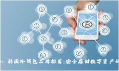 TITLE: 韩国冷钱包品牌推荐：安全存储数字资产的
