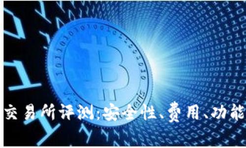 Okcoin交易所评测：安全性、费用、功能全解析