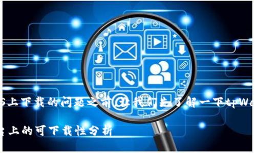 在讨论关于tpWallet在iOS上下载的问题之前，让我们先了解一下tpWallet的背景以及它的功能。

### tpWallet在iOS平台上的可下载性分析