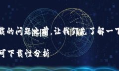 在讨论关于tpWallet在iOS上下载的问题之前，让我们