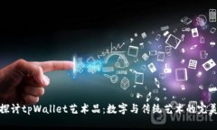 深入探讨tpWallet艺术品：数字与传统艺术的完美结