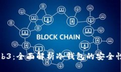 欧艺Web3：全面解析冷钱包的安全性与优势