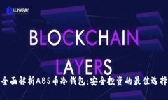全面解析ABS币冷钱包：安全投资的最佳选择