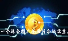 思考一个适合推广并且符合的优秀，放进