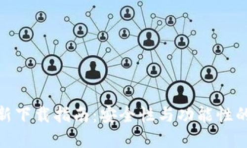 TP钱包最新下载指南：安全性与功能性的完美结合