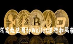  如何高效使用tpWallet进行扫码转账？