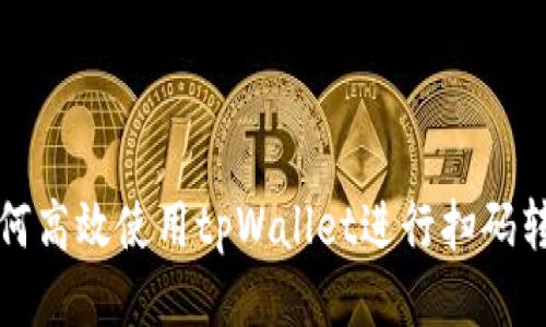  如何高效使用tpWallet进行扫码转账？