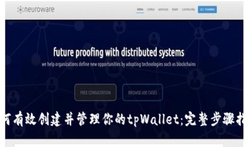 如何有效创建并管理你的tpWallet：完整步骤指南