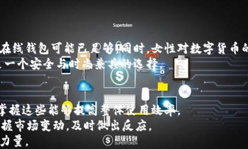 
冷钱包：女性时尚与安全的完美结合

冷钱包, 女士钱包, 小众品牌, 时尚配饰/guanjianci

冷钱包的定义及其发展
冷钱包，也被称为冷存储，是一种用于存储加密货币的硬件设备，它相较于在线钱包更具安全性。近年来，随着数字货币的崛起，越来越多的人关注到冷钱包的使用，其中女性用户逐渐成为一个小众但不断增长的群体。
最初，冷钱包的设计多为简约且功能性强，主要以保护数字资产为主。然而，随着消费者对于生活品质和时尚潮流的追求，冷钱包也开始融入更多的时尚元素。这其中，女性冷钱包的发展便以其独特的设计和实用性逐渐占据市场。

女性冷钱包的市场需求分析
在过去几年中，数字货币市场的快速发展使得人们对加密资产的存储安全性愈加关注。尤其是在全球经济的不确定性提升的背景下，越来越多的女性开始主动投资数字货币。在这一过程中，女性冷钱包的市场需求应运而生。
女性用户在选择冷钱包时，除了看重安全性外，更加看重设计与实用性。与传统的冷钱包相比，女性冷钱包在外观设计上更加注重颜色、材质与造型的搭配，使得冷钱包不仅是存储工具，同时也是时尚配饰。

冷钱包对女性用户的优势
冷钱包相较于其他钱包有许多独特的优势。首先，冷钱包能保障用户的资产安全，特别是当女性用户的投资额逐渐增大时，更需要一款高安全性的冷钱包。其次，冷钱包的设计越来越符合女性的审美需求。许多小众品牌针对女性推出了色彩丰富、设计独特的冷钱包，使其能够与女性的日常装扮相得益彰。
与此同时，冷钱包还兼具一定的收藏价值。随着品牌的知名度提升以及限量款式的推出，女性冷钱包逐渐成为一种具备潮流趋势的投资品，未来将有潜力在时尚界占据一席之地。

小众品牌的崛起
随着市场对女性冷钱包的需求上升，一些小众品牌开始崭露头角。这些品牌通常注重品质，愿意在设计与材料方面投入更多，努力为用户创造独特的使用体验。小众品牌的冷钱包往往采用高品质的皮革、环保材料，结合现代时尚风格，让用户在使用时不仅感受到安全性，也能体验到时尚的魅力。
此外，小众品牌还相对灵活，能够快速响应市场需求。这使得他们不仅能推出适合女性的冷钱包产品，也能随着流行趋势的变化而调整产品线，持续创新，满足消费者的需求。

女性冷钱包的使用技巧和注意事项
虽然冷钱包在安全性和时尚性上都满足女性用户的需求，但在使用过程中仍需注意一些技巧。首先，选择正确型号的冷钱包非常关键，要根据自身实际需要来购买相应的产品。而在存放冷钱包时，建议选择一个安全的地方，避免被他人随意触碰。
同时，定期更新钱包内的存储信息，及时备份弹出窗口，以防万一。此外，不要随意分享自己的私钥和恢复短语，保护自己的资产安全是重中之重。

女性冷钱包未来的发展趋势
随着网络科技的快速发展，以及女性消费观念的不断变化，女性冷钱包的未来发展充满可能性。首先，随着女性在经济中话语权的增加，越来越多的女性将成为数字货币的用户，这将推动冷钱包市场的进一步发展。
其次，女性冷钱包的创新设计将更加丰富，许多设计师和品牌会围绕女性客户的需求，不断推出符合时尚趋势的产品。可以预见，未来的冷钱包不仅要具备实用性，还将更注重用户的使用体验和心理感受。

可能的相关问题

1. 如何选择合适的冷钱包？
选择合适的冷钱包非常重要，用户需考虑以下几个因素。首先，安全性是首要考量。冷钱包的类型有很多，包括硬件钱包和纸钱包等，硬件钱包相对更为安全，适合长期存储。
其次是易用性，女性用户在使用时应选择操作简便的产品，方便管理。同时，钱包的品牌和信誉也很关键，知名品牌通常会提供更好的售后服务和用户支持。
最后，设计元素也不能忽视。选择符合个人审美的冷钱包，可以在日常中充分展现个性与时尚感。综合考虑这些因素，选定适合自己的冷钱包，才能享受其带来的便利与安全。

2. 小众品牌的冷钱包与大众品牌的差异
小众品牌冷钱包与大众品牌在多个方面存在差异。首先在设计上，小众品牌通常更具创意和独特性，而大众品牌则往往追求大规模生产，设计较为保守。
其次是材料选择，小众品牌可能会采用更高档次的材料，重视品质，而大众品牌则可能在成本控制上做出妥协。小众品牌注重与消费者的沟通，能够快速根据市场反馈进行调整，而大众品牌可能在决策上较为缓慢。
最后，从价格来看，小众品牌的冷钱包通常定位在中高端市场，售价较贵，但提供的设计与质量往往使得购买更加值得；而大众品牌则定位广泛，价格面层较广。

3. 如何保护冷钱包的安全？
冷钱包虽然本身具备高安全性，但用户仍然需要采取一些额外措施来确保资产的安全。第一步是定期更新冷钱包的固件，这能够提升其安全性并修复潜在的漏洞。
其次，保证冷钱包的私钥和恢复短语不被外泄，这些是解锁资产的唯一钥匙。存放时应选择安全的地方，避免暴露在高风险环境下。
同时，定期检查冷钱包的异常交易，若发现问题，及时采取措施以确保资产的安全，以及与品牌的联系保证服务的畅通。

4. 冷钱包是否适合每位女性用户？
虽然冷钱包的安全性和时尚性吸引了许多女性用户，但并不是每位女性都需要使用冷钱包。如果仅仅是参与小额交易，则普通的在线钱包可能已足够。同时，女性对数字货币的认知程度和投资经验也是重要的考虑因素。
对于新手用户，建议在了解冷钱包的运作方式后，再决定是否使用。但对于长期持有大额数字资产的女性用户来说，冷钱包无疑是一个安全与时尚兼具的选择。

5. 如何充分利用冷钱包的功能？
充分利用冷钱包功能，首先是了解具体的使用功能。每个冷钱包的功能不仅包含基本的存储，还可能包括转换、交易等附加功能，掌握这些能够提高整体使用效率。
另外，可以考虑将冷钱包与其他投资工具相结合，构建合理的资产配置。同时，定期检查冷钱包的状态，随时了解其安全性，还能掌握市场变动，及时做出反应。
通过使用冷钱包，女性用户不仅可以保障数字资产的安全，还能在投资的道路上更加得心应手，成为数字资产投资中的一股重要力量。