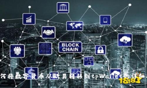  如何将数字货币从欧易转移到tpWallet的详细指南