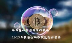 冷钱包的类型与选择指南2023年最安全的冷钱包选