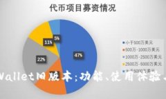 全面解析tpWallet旧版本：功能、使用体验与安全性