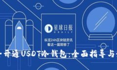 如何安全开通USDT冷钱包：全面指导与最佳实践