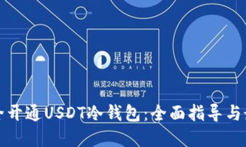 如何安全开通USDT冷钱包：全面指导与最佳实践