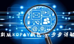 如何下载最新版KDPAY钱包：一步步详解与使用指南