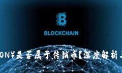 波场币（TRON）是否属于传销币？深度解析与行业