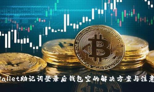  tpWallet助记词登录后钱包空的解决方案与注意事项
