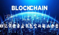  tpWallet助记词登录后钱包空的解决方案与注意事