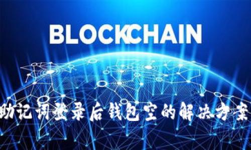  tpWallet助记词登录后钱包空的解决方案与注意事项