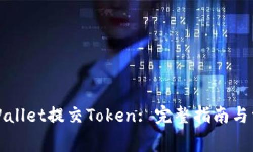 如何通过tpWallet提交Token: 完整指南与常见问题解答