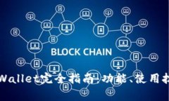 苹果手机下载的tpWallet完全指南：功能、使用技巧