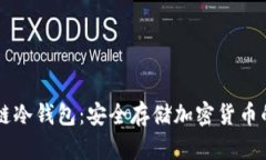 手机区块链冷钱包：安全存储加密货币的最佳选