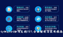 tpWallet如何支持JST：全面解析与使用指南