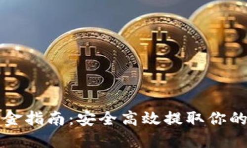 冷钱包出金指南：安全高效提取你的加密资产