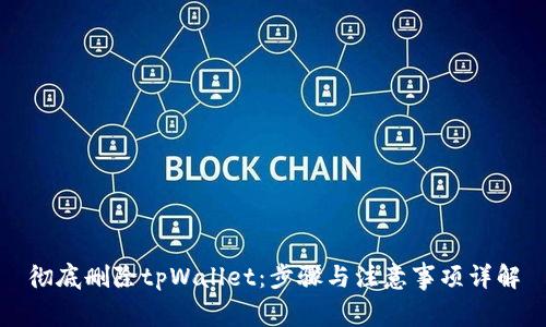 彻底删除tpWallet：步骤与注意事项详解