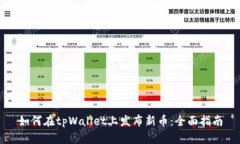 如何在tpWallet上发布新币：全面指南