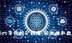 tpWallet薄饼挖矿指南：轻松赚取数字资产