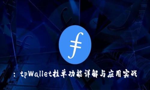 : tpWallet挂单功能详解与应用实战