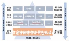 如何安全地进行冷钱包地址授权？
