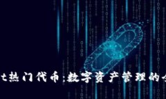 tpWallet热门代币：数字资产管理的全新选择