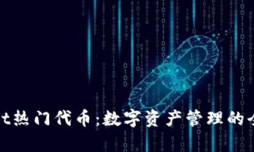tpWallet热门代币：数字资产管理的全新选择