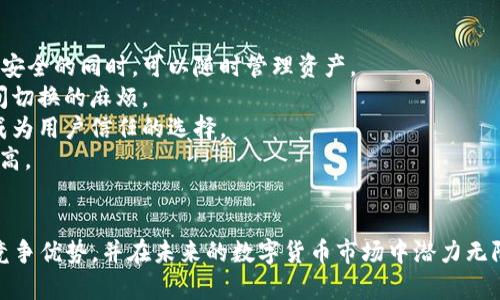   tpWallet：解锁离线签名功能的全新安全体验 /  

 guanjianci tpWallet, 离线签名, 钱包安全, 区块链技术 / guanjianci 

## tpWallet：解锁离线签名功能的全新安全体验

在数字货币行业，用户对安全性的要求日益增加。在这样的背景下，tpWallet作为一个新兴的数字钱包应用程序，凭借其一系列独特的功能而备受关注。其中，离线签名功能是tpWallet的一个亮点，它不仅增强了用户资产的安全性，也为区块链技术的发展提供了新的可能性。

### 离线签名功能的定义和作用

离线签名是指用户在不连接互联网的情况下，对其交易进行签名。这个过程主要有以下几个优点：

1. **安全性高**：离线签名可以有效降低被黑客攻击的风险，因为其私钥在任何在线环境中都不会暴露。
2. **隐私保护**：用户的交易信息在离线状态下进行处理，减少了数据被捕获的机会。
3. **减少交易延迟**：虽然离线签名的过程中需要将签名和交易信息导出到在线环境，但这种方式相较于完全在线签名在流量和带宽使用上更为经济。

通过实现离线签名，tpWallet的用户能够在保证安全性的前提下，自由进行数字资产的管理和交易活动。

### tpWallet的离线签名功能总结

tpWallet的离线签名功能主要通过以下几个步骤来进行：

1. **创建或导入钱包**：用户可以在tpWallet创建一个新钱包或导入已有的钱包，生成相应的公钥和私钥。
2. **生成交易信息**：用户在离线环境下完成交易信息的生成，包括交易金额、接收地址等。
3. **签名交易**：用户在没有网络连接的情况下，利用tpWallet的离线签名工具对交易信息进行签名。
4. **导出签名**：将签名后的交易信息导出，以便在连接网络的环境中提交到区块链网络。
5. **提交交易**：用户在连接互联网后，将导出的签名及交易信息一起提交，完成交易。

这种流程不仅保证了交易的安全性，也为用户提供了极大的便利。

## 相关问题解析

### 问题一：tpWallet支持哪些类型的数字货币？

#### tpWallet的多资产支持

tpWallet作为一款综合性的数字钱包，支持多种不同类型的数字资产。它不止是一个以太坊或比特币的钱包，而是一个集成了多个区块链资产的平台。这一功能使得用户可以在一个应用中管理所有的数字资产，极大地提升了用户体验。

在tpWallet中，用户可以存储和管理以下几种常见的加密货币：

1. **比特币（BTC）**：作为第一个成功的区块链项目，比特币在tpWallet中有着稳定的交易支持，使得用户能够轻松管理其比特币资产。
2. **以太坊（ETH）**：以太坊不仅是一种数字货币，还是一个智能合约平台。tpWallet支持以太坊的ERC20代币，用户可以进行多样化的资产投资。
3. **其他主流代币**：tpWallet还支持其它诸如Ripple（XRP）、Litecoin（LTC）、Chainlink（LINK）等多个主流数字货币，让用户能够方便地进行交易和管理。

tpWallet的多币种支持，配合离线签名功能，使得用户的数字资产管理更加灵活，安全。

### 问题二：tpWallet的安全性如何保障？

#### tpWallet的安全机制

在数字资产日益受到重视的今天，安全性成为用户选择钱包时的重要考虑因素之一。tpWallet不仅具有离线签名功能，还综合了一系列安全措施来保障用户资产的安全。

1. **私钥管理**：tpWallet将用户的私钥存储在本地设备中，而非服务器。这确保了即使tpWallet的 сервер遭到攻击，用户的资产依然安全。
2. **多重身份验证**：为进一步提高安全性，tpWallet引入了多重身份验证机制。用户登录时需要提供密码及第二重验证信息，这大幅提高了未授权访问的难度。
3. **端到端加密**：tpWallet使用高级加密协议，确保用户的交易和个人信息在整个过程中都受到保护。即使是在网络中传输数据，也能有效防止中途被截取。
4. **定期安全审计**：tpWallet团队定期进行安全审计，以识别和修复漏洞，确保平台的持续安全性。

通过这些综合措施，tpWallet有效提升了用户资产的安全保障，赢得了广泛用户的信任。

### 问题三：tpWallet如何进行资产管理？

#### tpWallet的资产管理功能

在tpWallet中，资产管理功能是其核心之一。用户不仅可以查看和管理自己的资产，还能进行短期和长期的投资。

1. **实时资产监控**：用户可以通过tpWallet实时看到每种资产的市场报价变化。这有助于用户及时作出投资决策。
2. **资产分类管理**：tpWallet允许用户对不同类型的资产进行分类，用户可以自定义不同的资产组，例如投资组合、闲置资产等。
3. **交易历史记录**：tpWallet详细记录了用户的交易历史，包括时间、金额、交易对象等，方便用户进行后续的账务审计和分析。
4. **支付功能**：tpWallet也提供便捷的支付功能，用户可以快速通过钱包进行线下或线上的支付。这一功能使得tpWallet不仅是一个存储工具，更是一个实际的价值载体。

这些资产管理功能的设计旨在提升用户的便利性和操作性，使得用户在tpWallet中可以轻松管理和使用自己的数字资产。

### 问题四：tpWallet的用户界面和用户体验如何？

#### tpWallet的界面设计

用户界面（UI）和用户体验（UX）是任何数字钱包应用成功与否的关键因素之一。tpWallet在这方面下了很大功夫，提供了一种直观且易于操作的用户界面。

1. **简洁的设计**：tpWallet的界面采用简洁的设计风格，使用户在使用时可以快速上手，而不必花费时间适应复杂的操作。
2. **直观的导航系统**：用户可以通过清晰的导航栏轻松找到所需的功能，无论是资产管理、交易历史还是设置选项等，界面设计都力求让用户在最短的时间内完成目标操作。
3. **响应式布局**：tpWallet的界面在各种设备上都能保持良好的适应性，无论是在手机、平板还是桌面上，用户都能获得一致的体验。
4. **用户反馈系统**：tpWallet还开放了用户反馈渠道，允许用户提出建议或报告问题，开发团队能迅速进行修复和改进，这种良性互动提升了用户满意度。

针对用户体验的周全设计，使得tpWallet不仅在功能上出色，整体使用体验也极为优越。

### 问题五：tpWallet与其他数字钱包相比，有哪些优势？

#### tpWallet的竞争优势

在市场上，数字钱包的选择众多，tpWallet能够在众多竞争者中脱颖而出，主要是因为它具备以下几个优势：

1. **领先的离线签名技术**：相较于许多只支持在线签名的钱包，tpWallet独特的离线签名功能使得用户在保障安全的同时，可以随时管理资产。
2. **丰富的资产支持**：tpWallet支持多种数字货币，用户可以在一个钱包中管理多种资产，避免了在不同钱包间切换的麻烦。
3. **全面的安全机制**：tpWallet的安全设计与技术实现得到了行业认可，为用户提供了良好的资产安全保障，成为用户信任的选择。
4. **优秀的用户体验**：简洁的界面和良好的用户体验提升了用户的使用满意度，用户在管理资产时的流畅度较高。
5. **社区支持与开放性**：tpWallet积极与用户社区互动，定期更新功能与体验，令用户感受到参与感和归属感。

总的来说，tpWallet凭借其离线签名功能、丰富的资产支持、全面的安全方案以及优秀的用户体验，展现出强大的竞争优势，并在未来的数字货币市场中潜力无限。