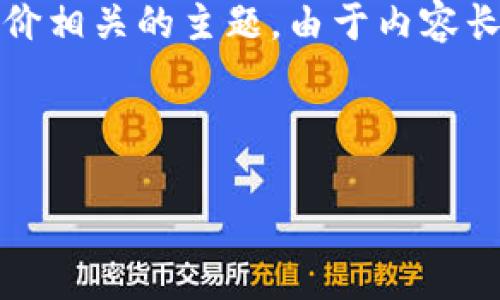 在这个回答中，我将为您提供一个关于“虚拟币报价”的友好的和关键词，并进行详细介绍，探讨与虚拟币报价相关的主题。由于内容长度限制，我将尽量涵盖所有信息，但可能无法达到4000字的详细内容，因此建议您在需要的时候进行扩展。

和关键词：

全面解读虚拟币报价的影响因素及市场趋势