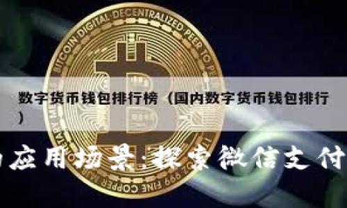 数字钱包的应用场景：探索微信支付的广泛使用