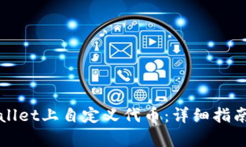 如何在tpWallet上自定义代币：详细指南与实用技巧