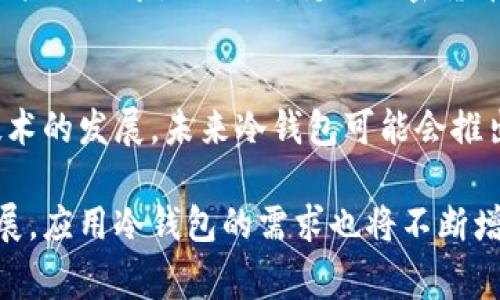 imkye是哪里的冷钱包这个问题涉及到数字货币和区块链技术的应用，冷钱包作为一种重要的数字资产存储方式，其安全性和便利性受到越来越多的关注。下面，我将为您详细介绍imkye冷钱包的相关内容，并回答一些常见的问题。

什么是imkye冷钱包？
imkye冷钱包是一种数字资产的存储解决方案，通常用于存储各种加密货币的私人密钥。与热钱包不同，冷钱包并不直接连接到互联网，这使得它在保护用户资产方面具有更高的安全性。imkye冷钱包不仅支持多种主流加密货币，还提供了用户友好的界面，便于用户进行资产管理。

imkye冷钱包的特点
1. **高安全性**: imkye冷钱包采用了多重加密技术，有效防止黑客攻击和社交工程。用户的私钥被保存在离线环境中，不会被网络攻击所危害。
2. **多币种支持**: imkye冷钱包支持多种主流加密货币，让用户能够方便地进行不同资产的管理。
3. **使用方便**: 尽管是冷钱包，imkye仍然提供了直观的用户界面，便于用户快速上手。
4. **备份机制**: imkye冷钱包提供安全的备份选项，确保用户的数据可以在设备丢失或损坏后恢复。

如何使用imkye冷钱包？
使用imkye冷钱包的过程相对简单。用户首先需要下载并安装imkye冷钱包应用程序，然后按照步骤创建一个新的钱包。创建过程中，用户将被要求设定一个强密码并备份助记词。这些步骤都为用户的资产安全提供了保障。

imkye冷钱包的安全性分析
在当前数字资产频繁遭受攻击的环境下，imkye冷钱包的安全性显得尤为重要。用户可以通过多种方式增强冷钱包的安全性，比如定期变更密码，使用复杂的助记词，并关注官方更新以防止潜在的漏洞。

imkye的背景及发展
imkye是一个新兴的数字资产冷钱包品牌，起源于对数字资产管理安全性的强烈需求。随着比特币和其他加密货币的普及，越来越多的人开始关注其安全存储的问题。imkye致力于研发出更安全、更便捷的冷钱包解决方案，以满足用户的需求。

!-- 下面是相关问题 --

常见问题一：冷钱包与热钱包的主要区别是什么？
冷钱包和热钱包是两种重要的数字资产存储方式。冷钱包是指那些不与互联网连接的存储设备或软件，其安全性远高于热钱包，因为热钱包通常在线并且暴露于潜在的网络攻击中。冷钱包适合长期存储用户的数字资产，而热钱包则适合频繁交易的用户使用。用户选择冷钱包还是热钱包，通常取决于其资产管理的需求。

常见问题二：imkye冷钱包安全吗？
imkye冷钱包通过多种方式确保用户的资产安全，如使用多重加密技术、提供离线存储和定期安全更新等。此外，用户也需要自身注意安全，比如定期更改密码和备份助记词等。总体来看，imkye冷钱包在保障资产安全方面表现出色，但用户的使用习惯同样会影响安全性。

常见问题三：如何备份和恢复imkye冷钱包？
备份imkye冷钱包是确保用户资产安全的重要步骤。用户在创建钱包时会被要求记录助记词，这个助记词可以用于钱包的恢复。在设备丢失或损坏的情况下，用户可以通过助记词恢复钱包。确保助记词妥善保管，不要与他人分享是非常重要的。

常见问题四：如何选择适合自己的冷钱包？
选择冷钱包需要考虑多个因素。首先是安全性，选择那些有良好安全记录的品牌。其次是用户体验，界面友好、易于操作的冷钱包更符合大多数用户的需求。另外，支持的加密货币种类、备份和恢复机制等也是选择时需要重点考虑的因素。

常见问题五：imkye冷钱包的未来展望如何？
随着数字资产的进一步普及，冷钱包的需求将持续增长。imkye冷钱包作为一个新兴品牌，有望随着市场的扩展不断其产品和服务。此外，随着技术的发展，未来冷钱包可能会推出更多功能，以满足用户在安全和便利性方面的需求，进一步提升用户体验。

总之，imkye冷钱包以其高安全性、多币种支持和便捷的操作界面，为数字资产的存储提供了一个可靠的解决方案。随着数字资产市场的不断发展，应用冷钱包的需求也将不断增加，imkye冷钱包有望在未来的发展中取得更大的突破。