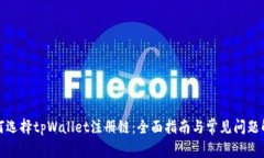 如何选择tpWallet注册链：全面指南与常见问题解答