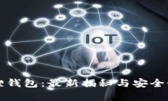 小狐狸钱包：最新揭秘与安全性分析